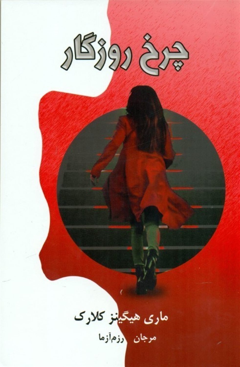 چرخ روزگار