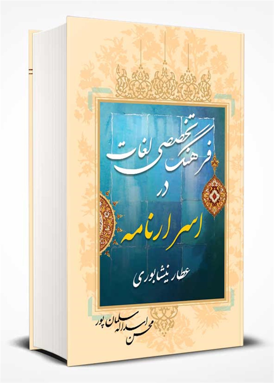 فرهنگ تخصصی لغات در اسرارنامه عطار نیشابوری