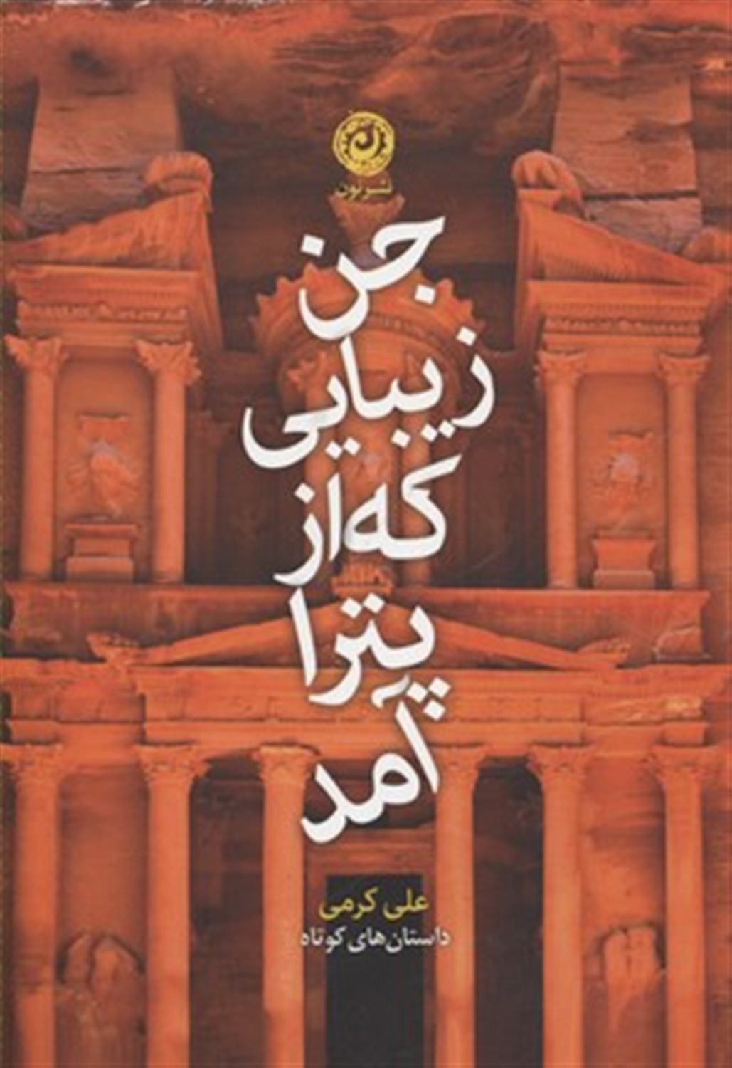 جن زیبایی که از پترا آمد