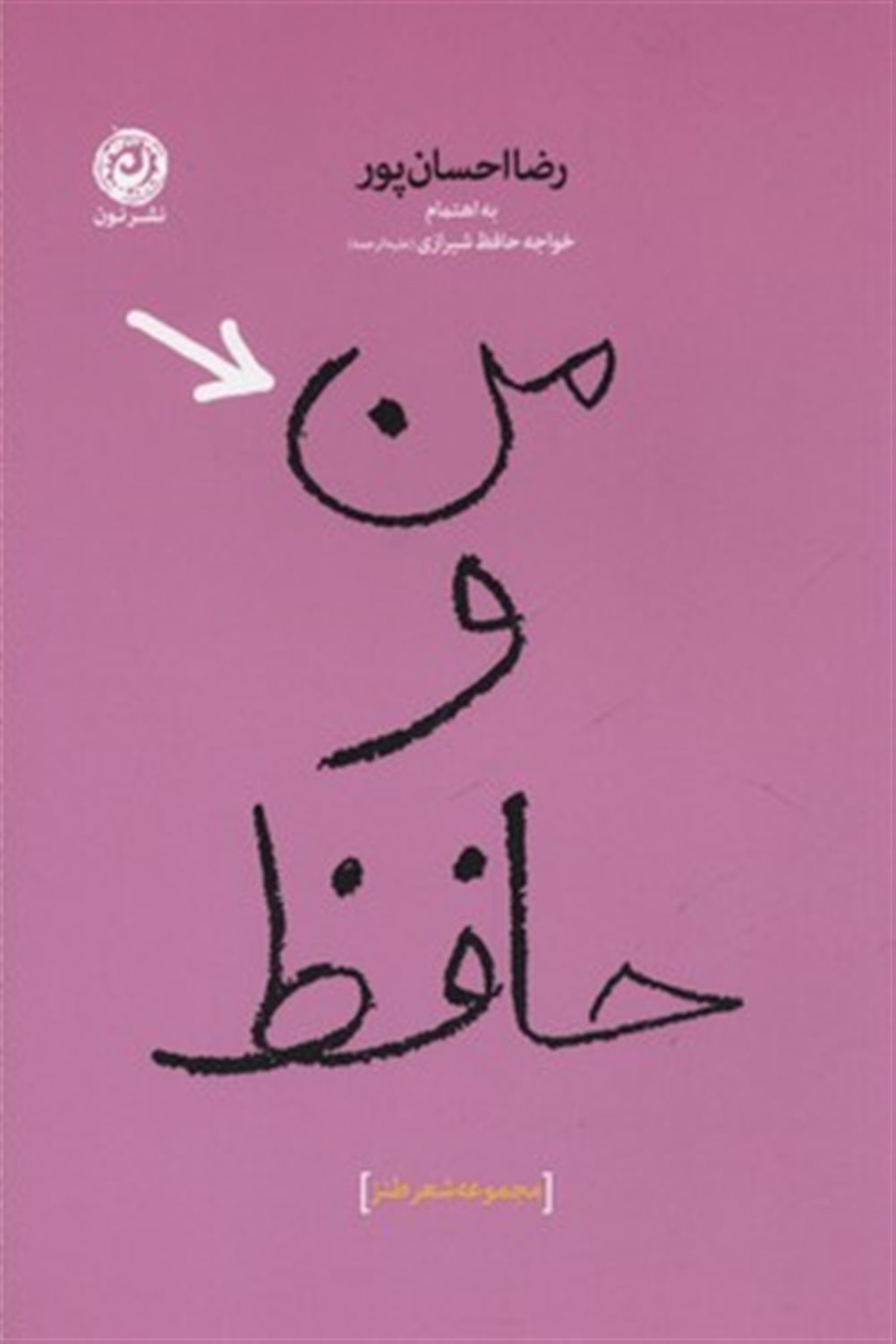 من و حافظ: مجموعه شعر طنز