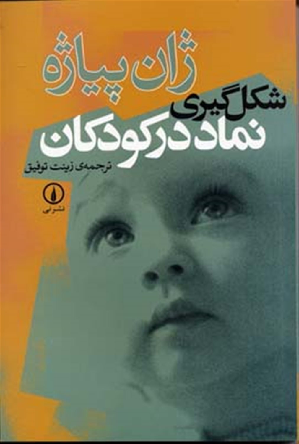 شکل گیری نماد در کودکان