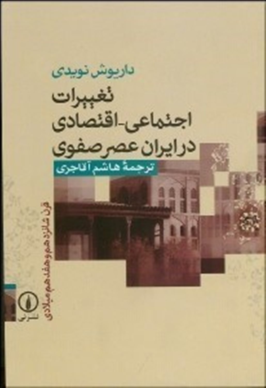 تغییرات اجتماعی - اقتصادی در ایران عصر صفوی (قرن شانزدهم و هفدهم میلادی)