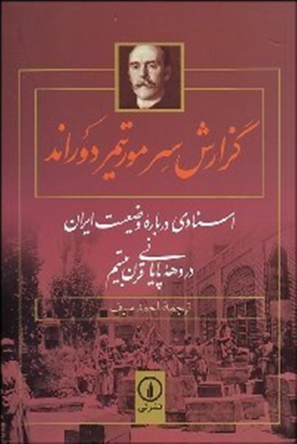 گزارش سرمورتیمر دوراند: اسنادی درباره وضعیت ایران در دهه پایانی قرن نوزدهم
