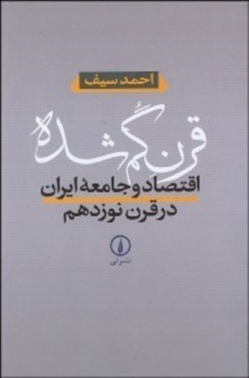 قرن گم شده: اقتصاد و جامعه ایران در قرن نوزدهم