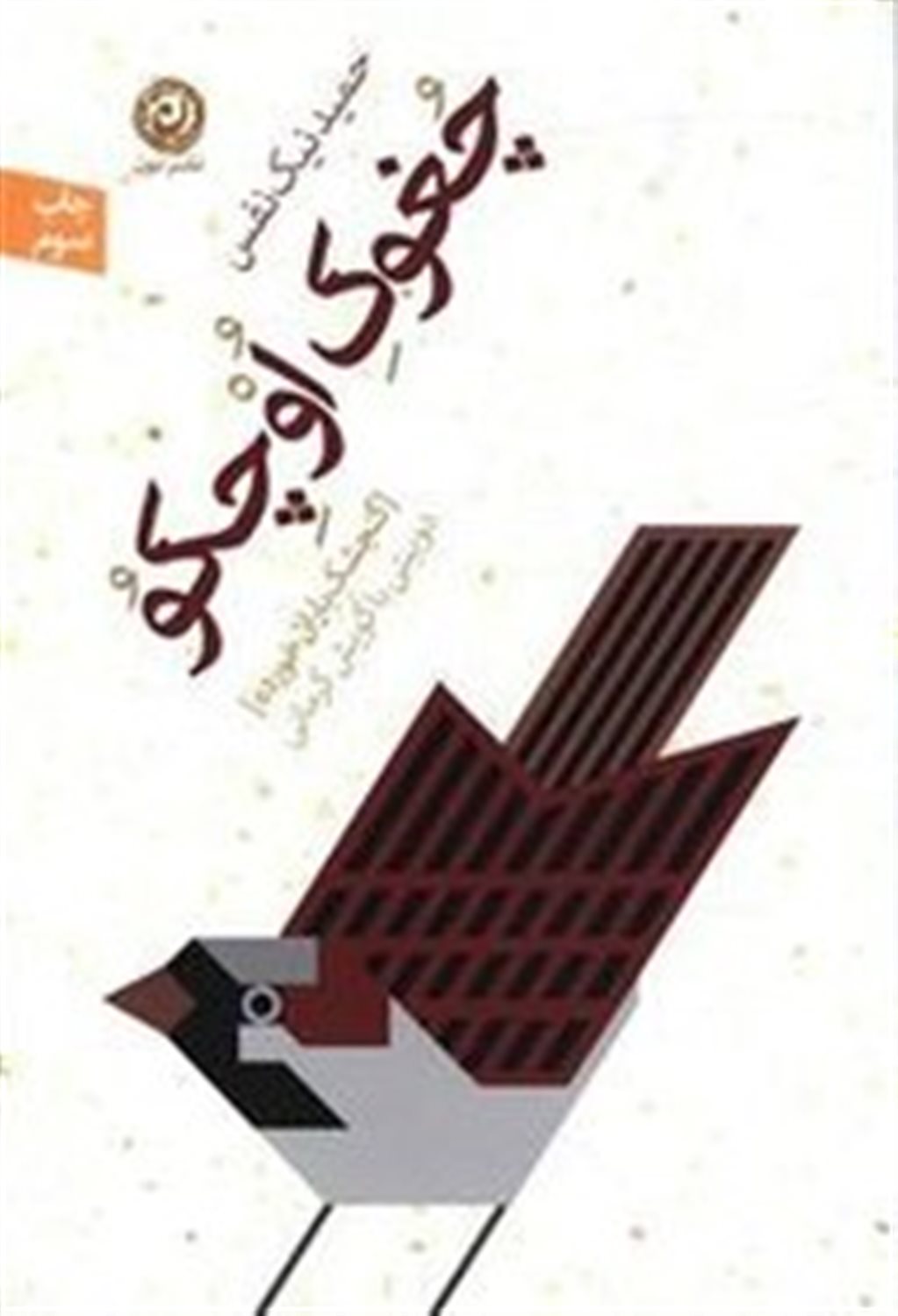 چغوک اوچکو: گنجشک باران خورده