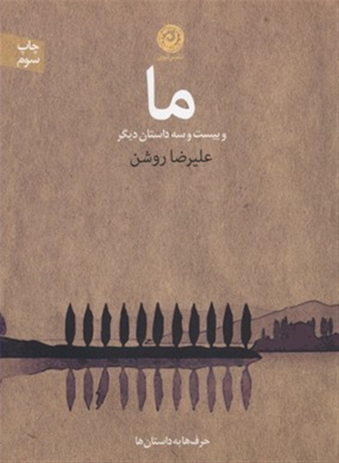 ما و 23 داستان دیگر