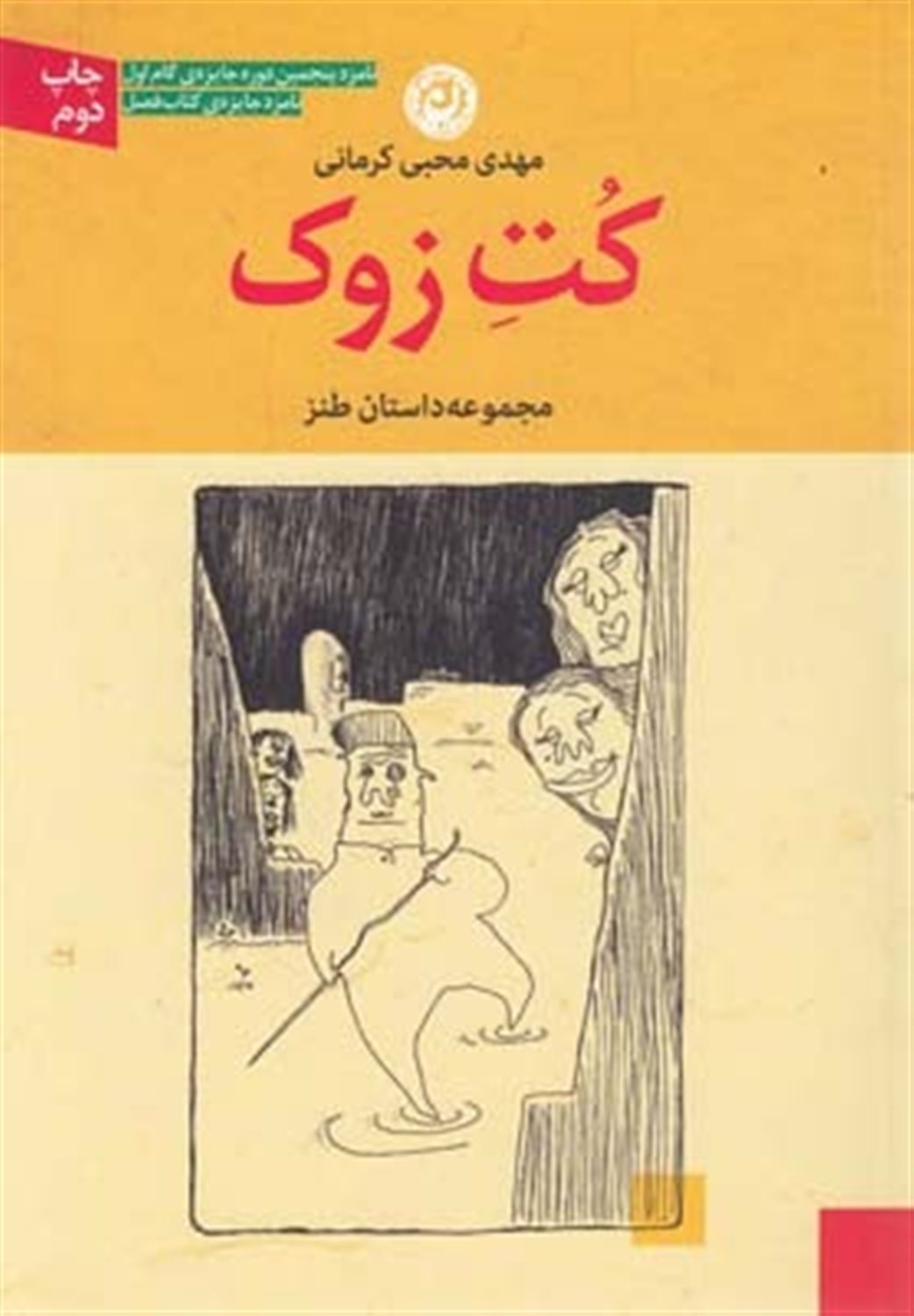 کت زوک: مجموعه داستان طنز