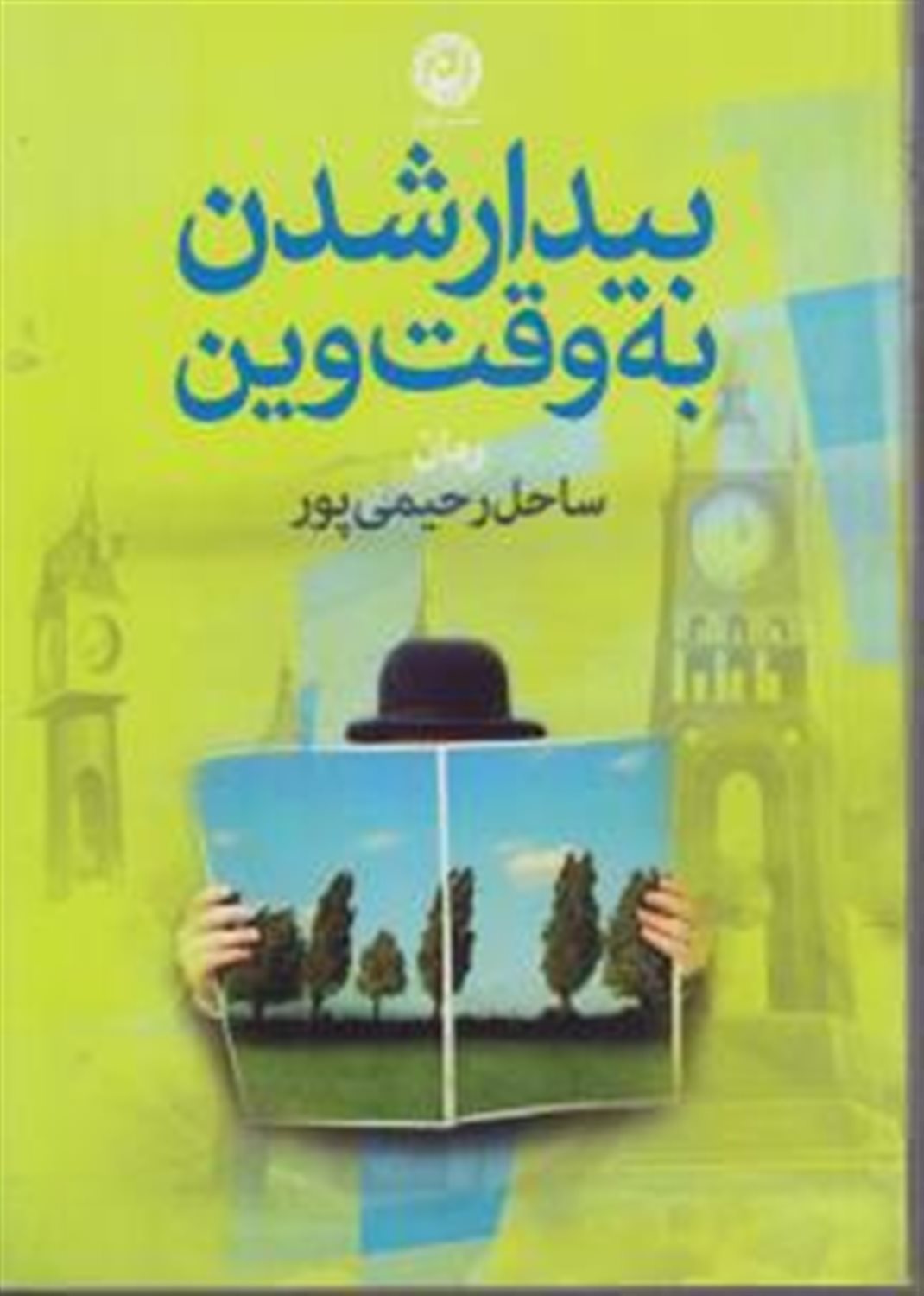 بیدار شدن به وقت وین