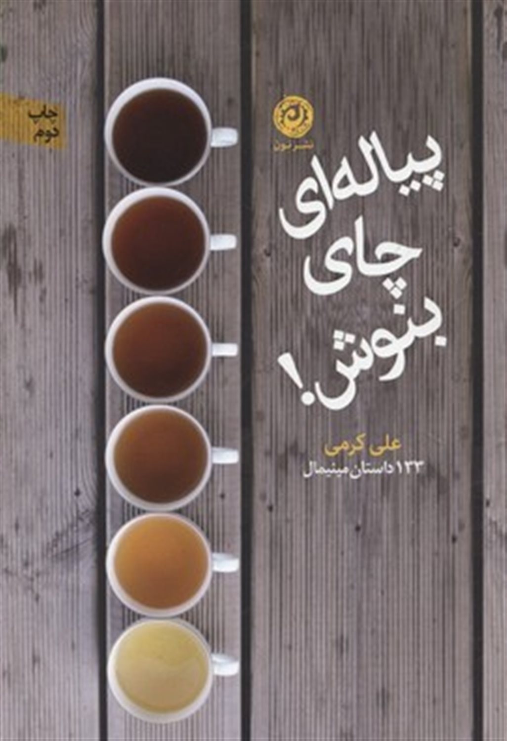 پیاله ای چای بنوش!: 133 داستان