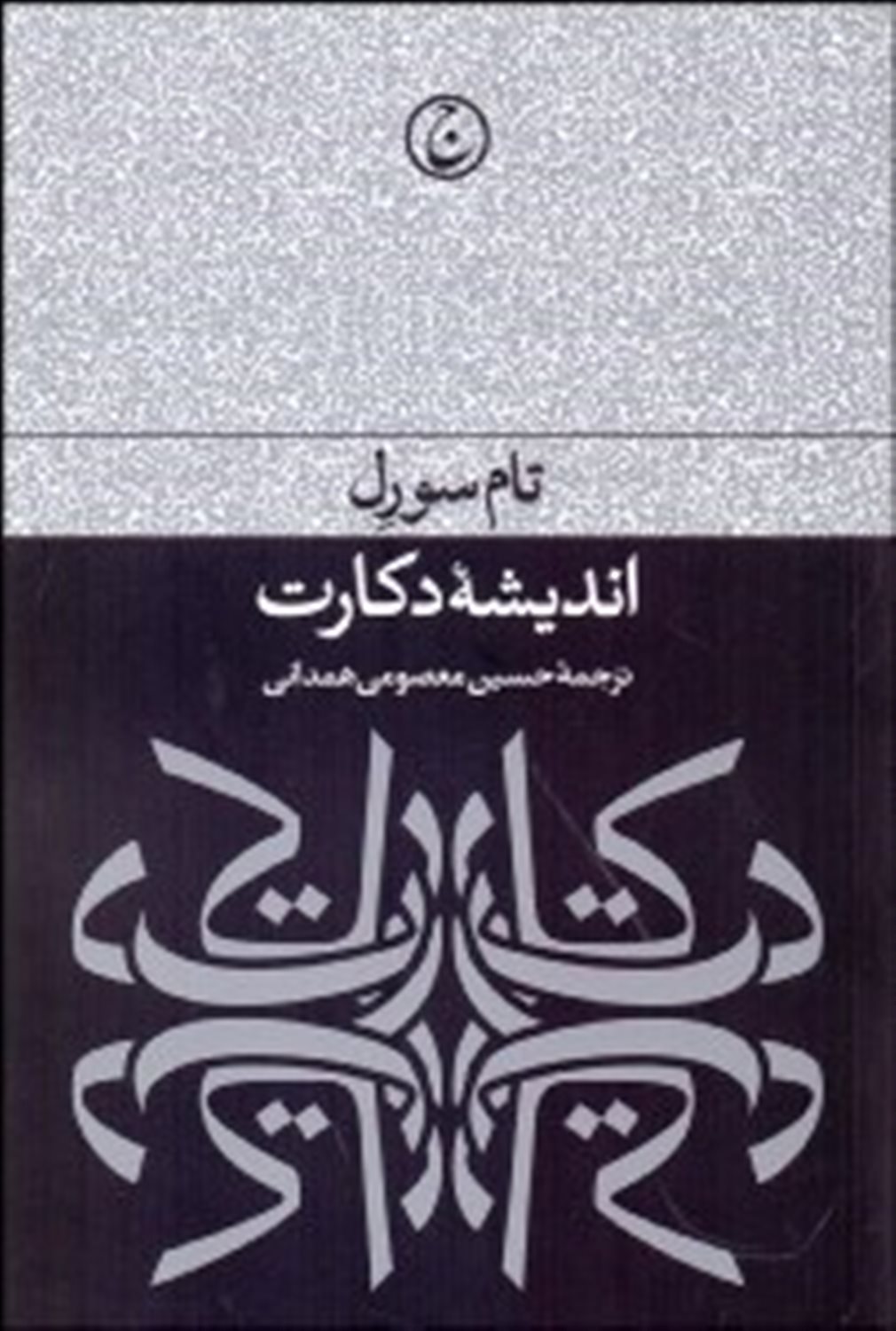 اندیشه دکارت