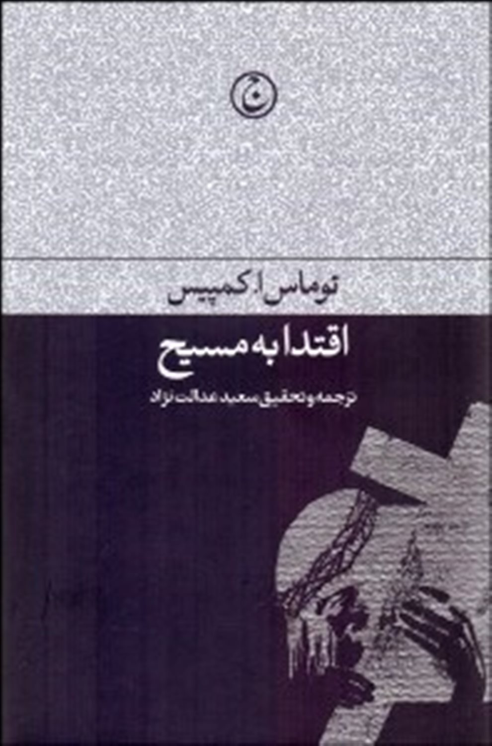 اقتدا به مسیح
