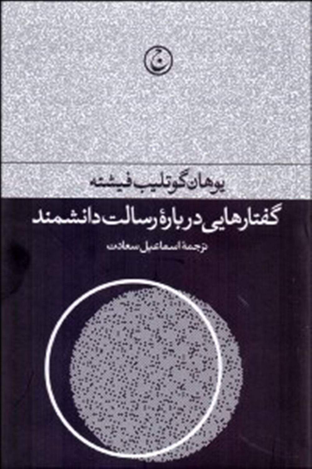 گفتارهایی درباره رسالت دانشمند