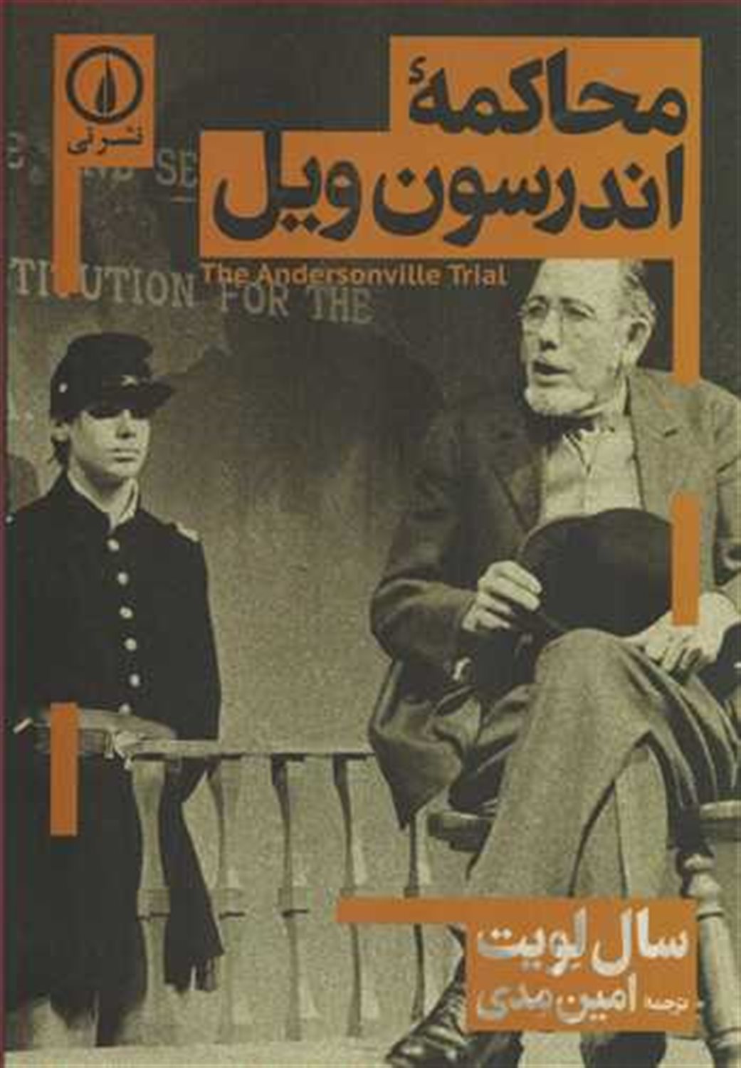 محاکمه اندرسون ویل = The AndersonVille trial