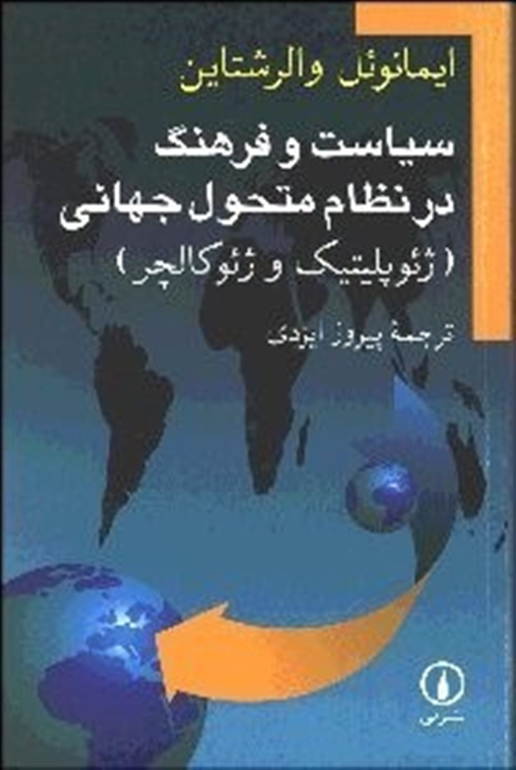 سیاست و فرهنگ در نظام متحول جهانی (ژئوپلیتیک و ژئوکالچر)