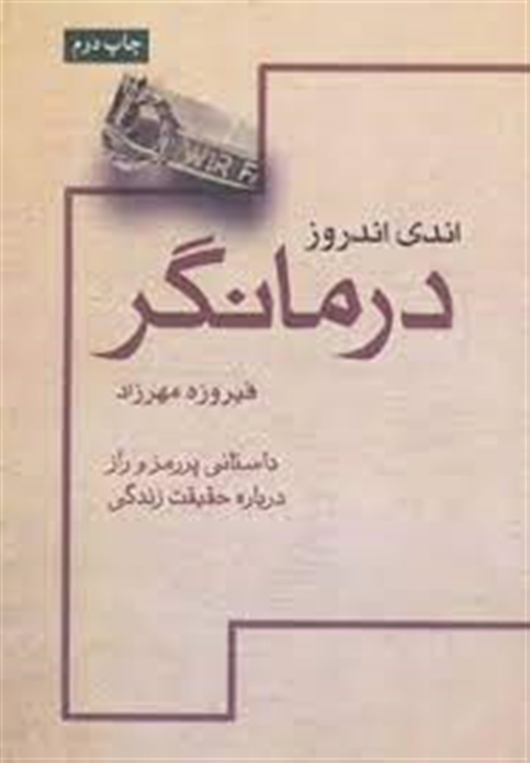 درمانگر: داستانی پر رمز و راز درباره ی حقیقت زندگی