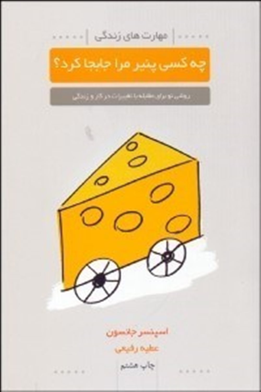 چه کسی پنیر مرا جابجا کرد؟
