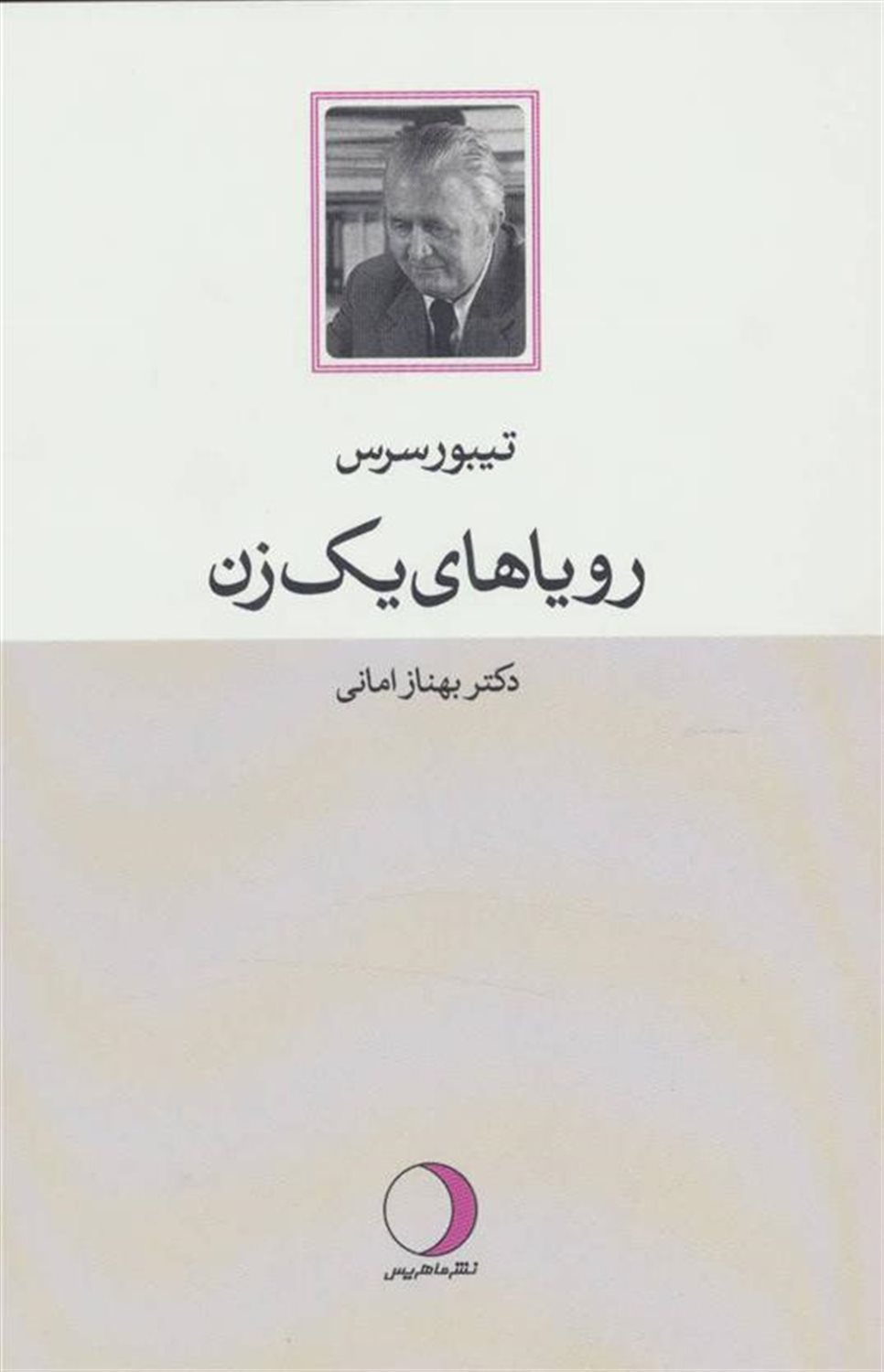 رویاهای یک زن: داستان  های کوتاه مجازی به انتخاب سازمان یونسکو
