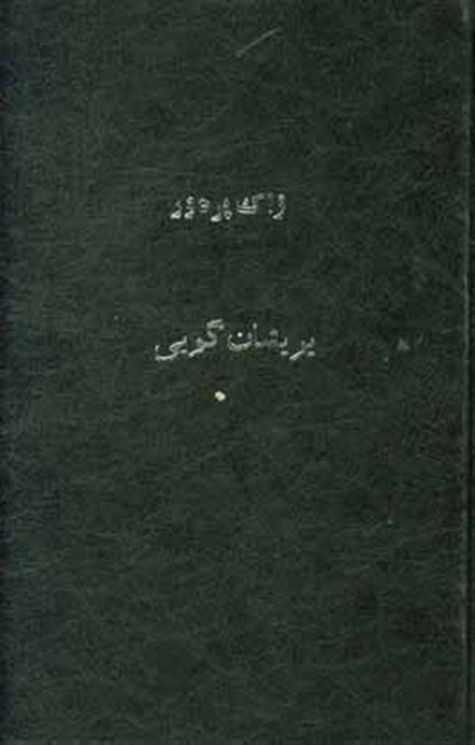 پریشان گویی