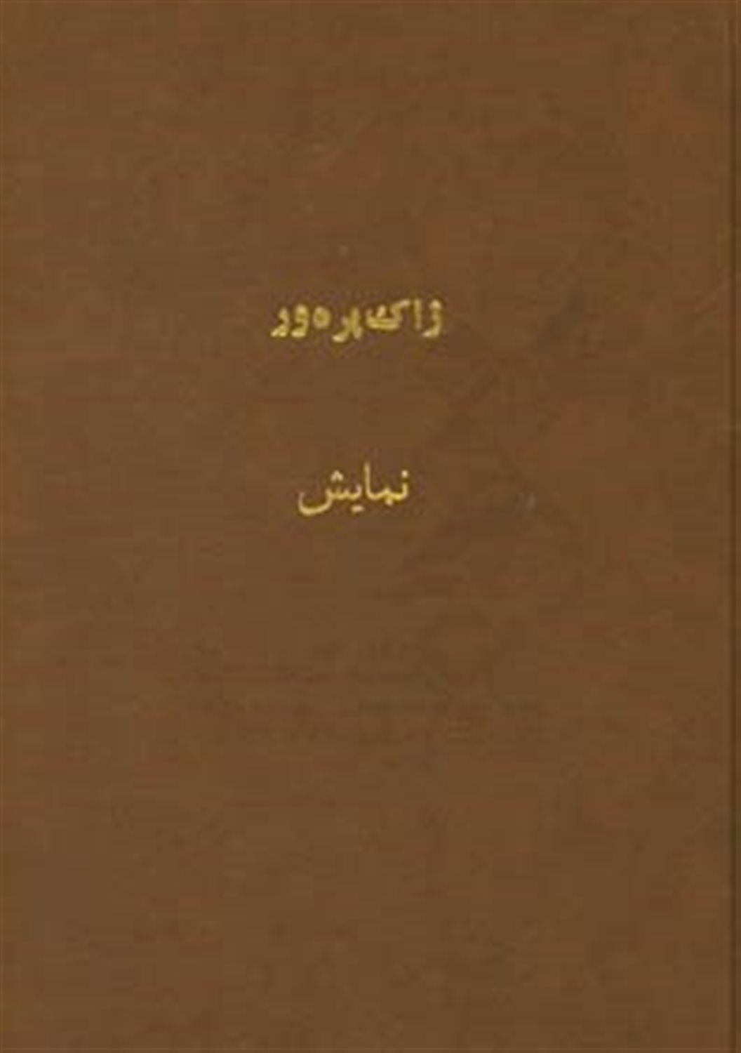 نمایش