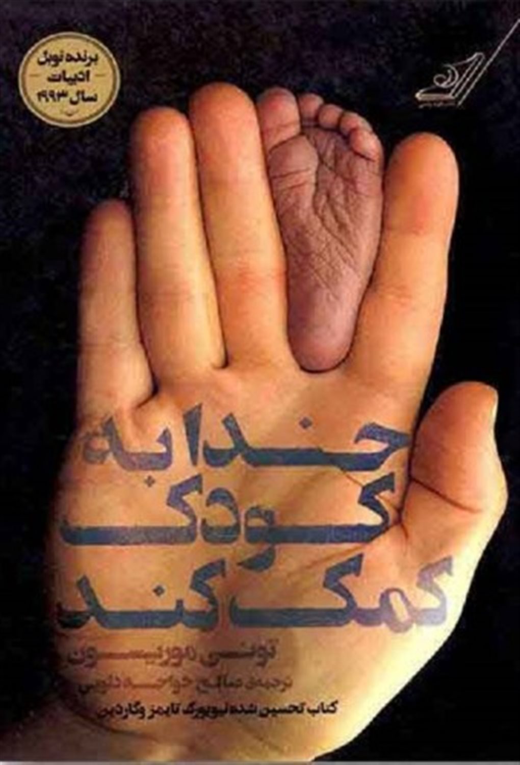 خدا به کودک کمک کند