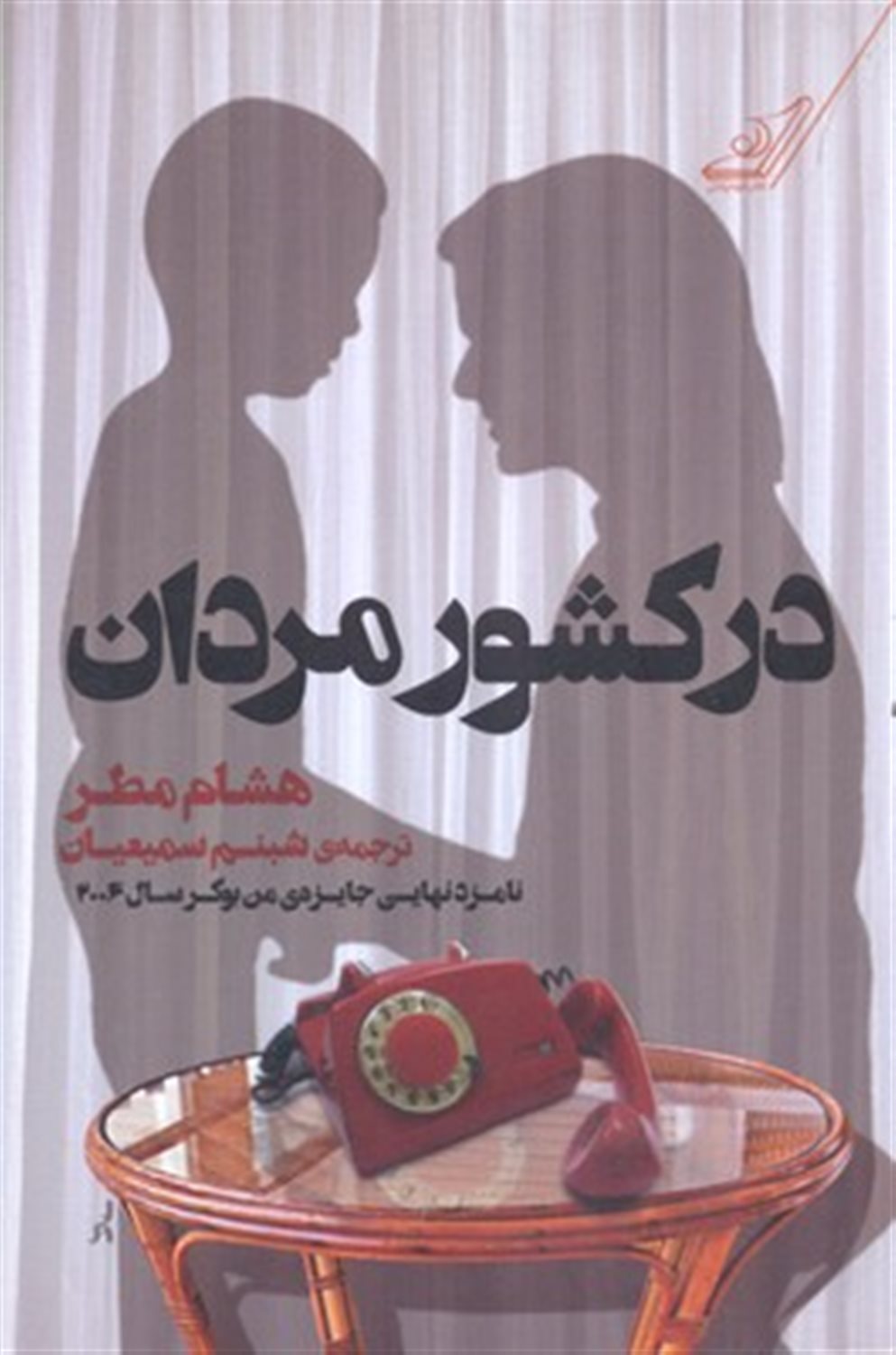 در کشور مردان