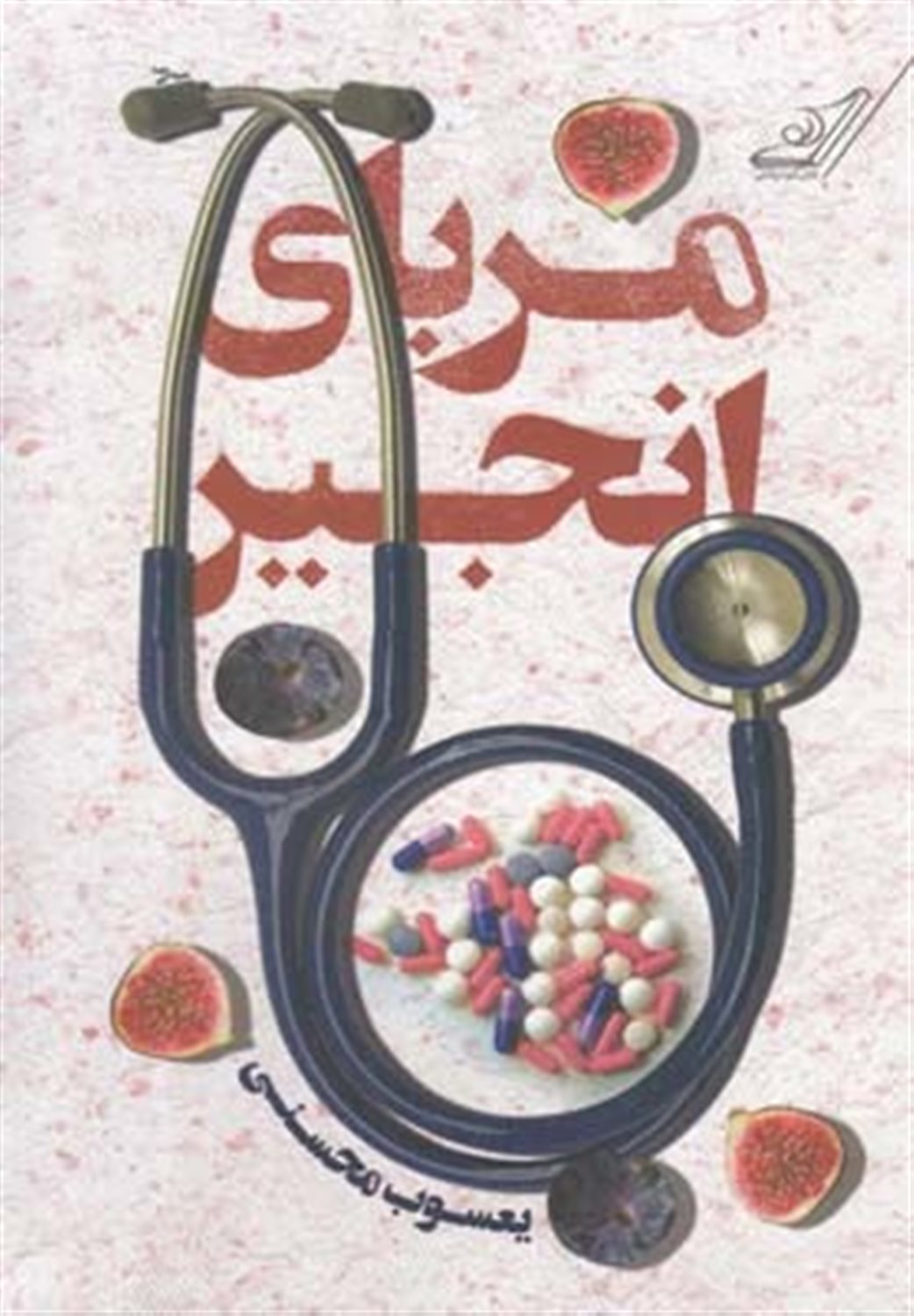 مربای انجیر: (رمان کوتاه)