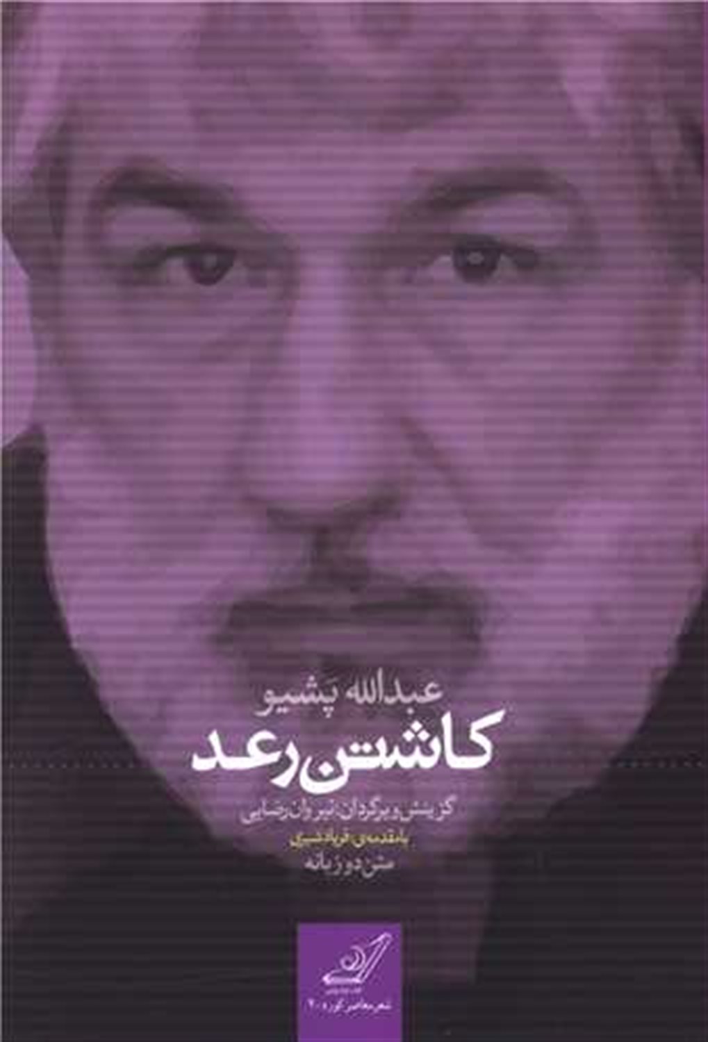 کاشتن رعد: متن دو زبانه