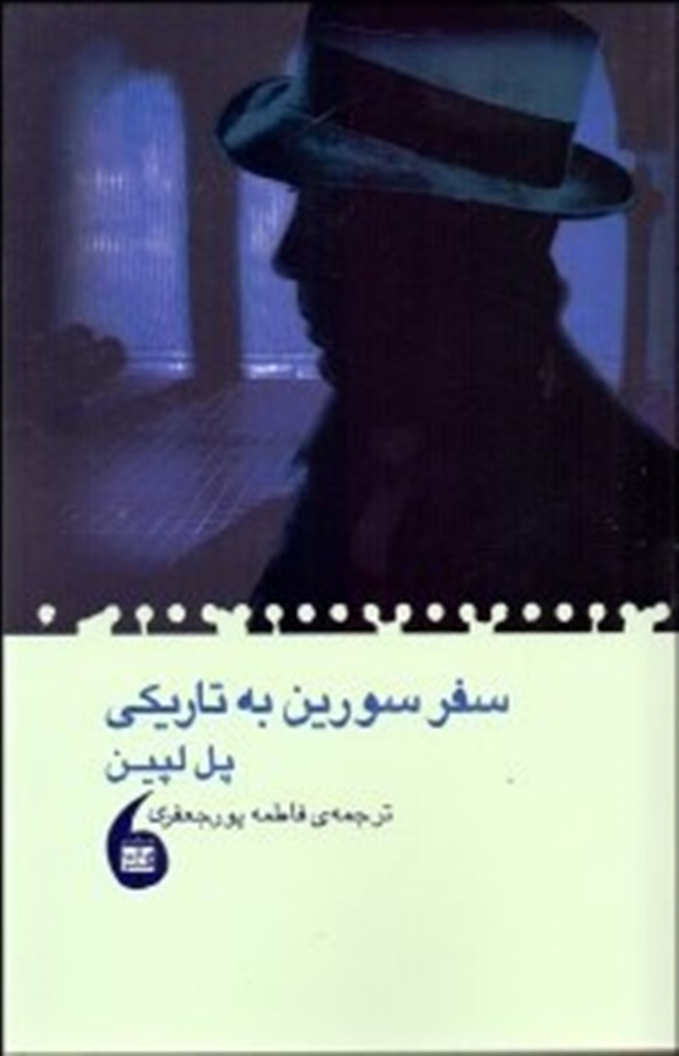 سفر سورین به تاریکی
