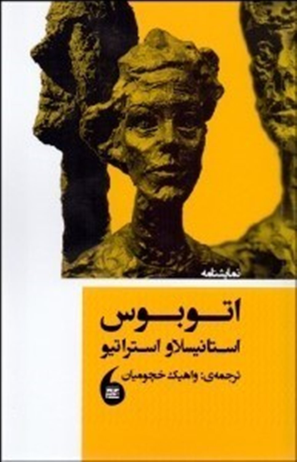 اتوبوس:  تراژدی - کمدی در دو پرده