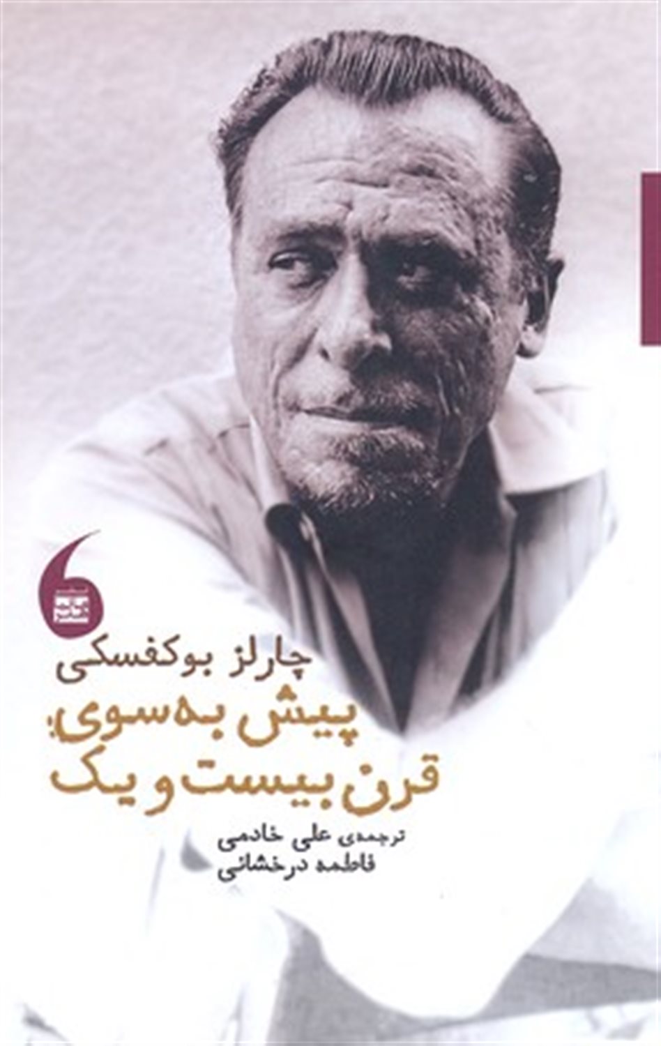 پیش به  سوی قرن بیست  و یک