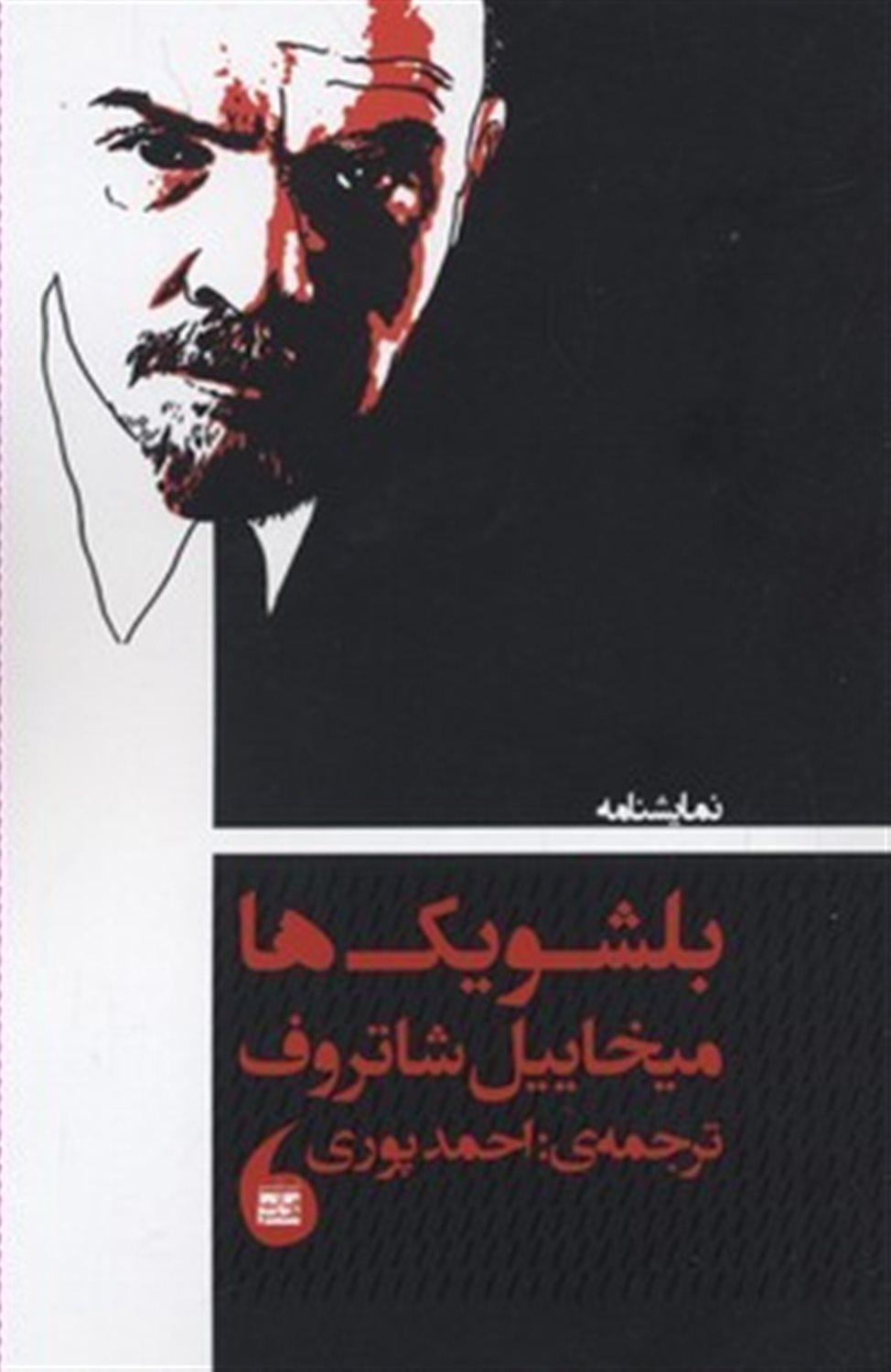 بلشویک ها