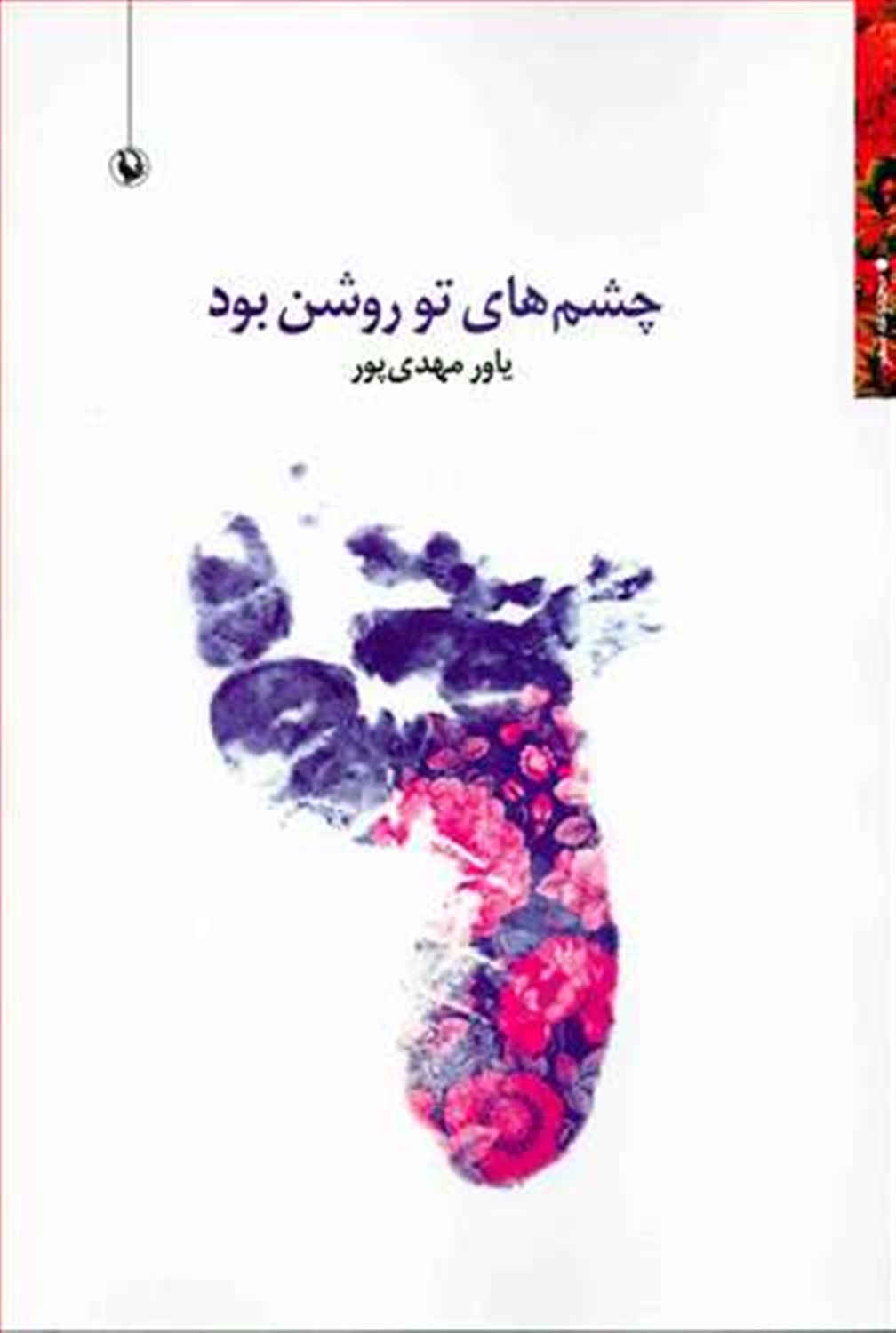 چشم های تو روشن بود: مجموعه شعر