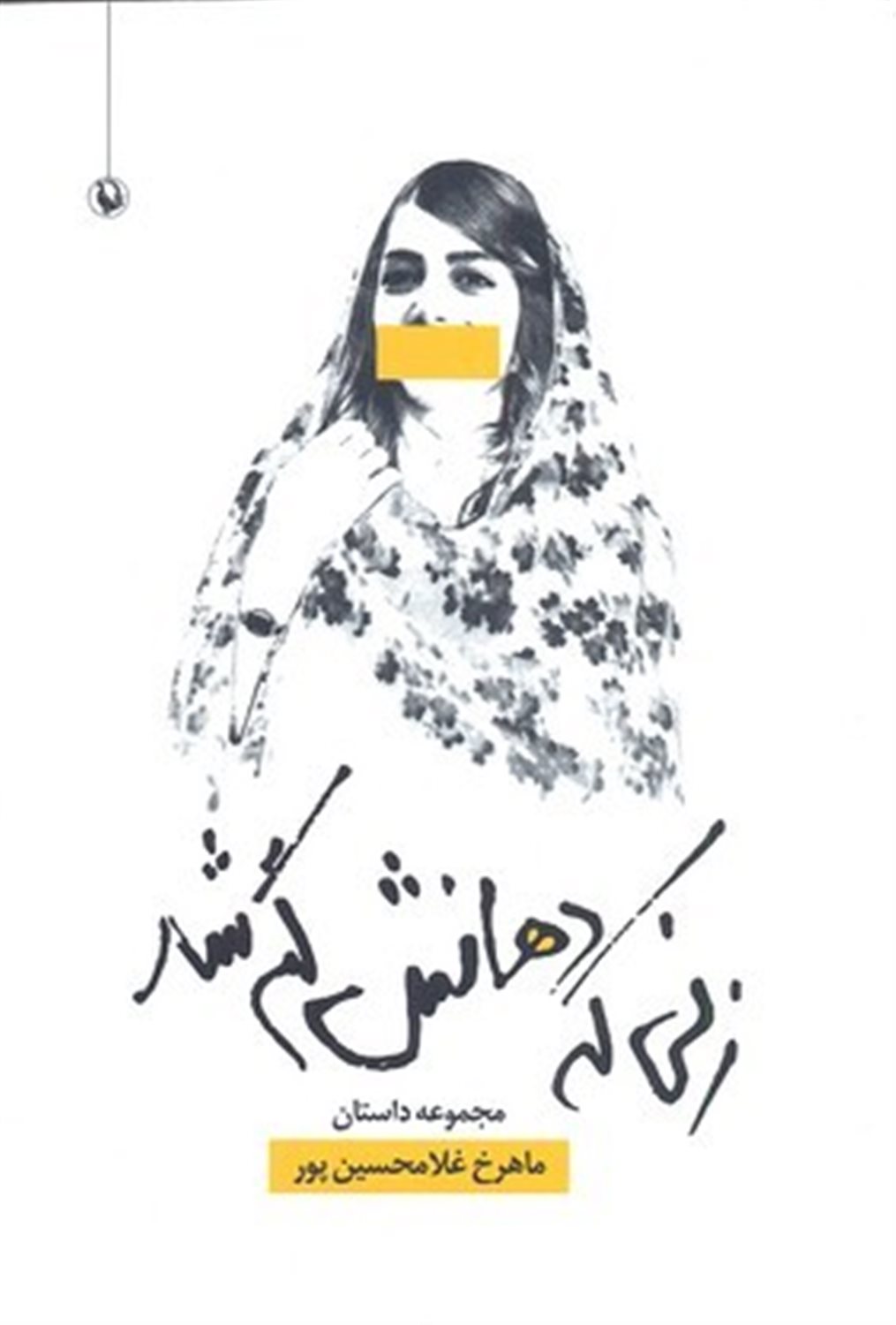زنی که دهانش گم شد: مجموعه داستان