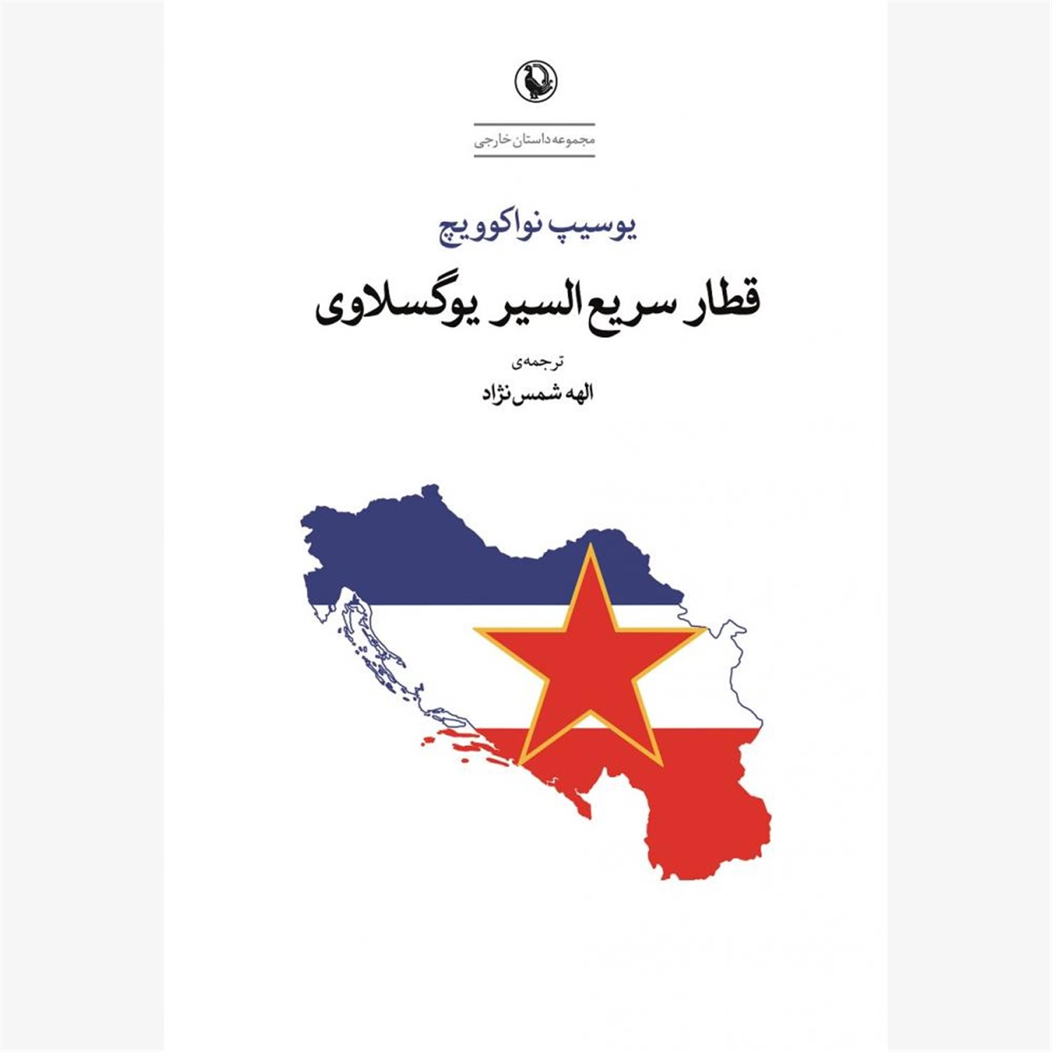 قطار سریع السیر یوگسلاوی