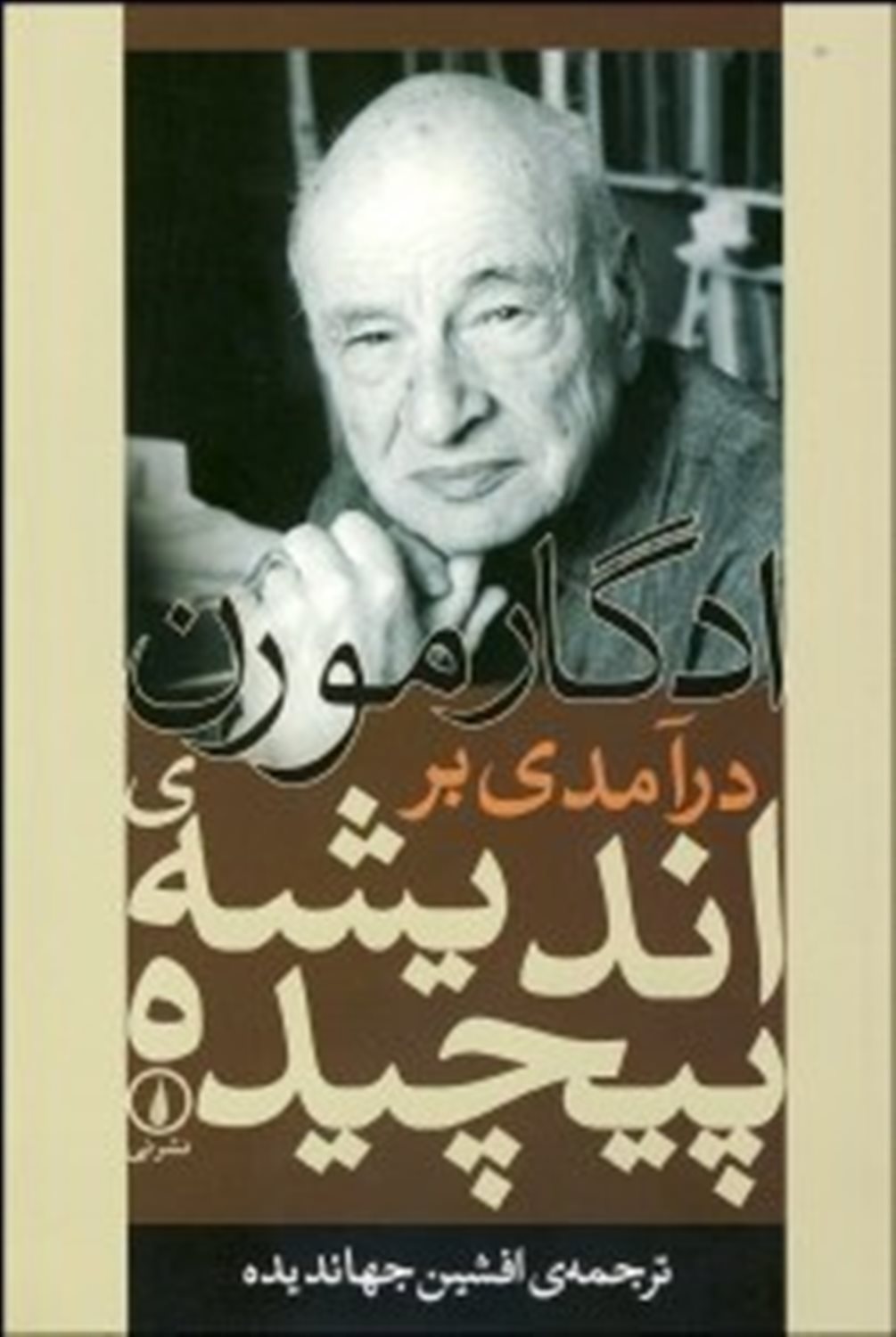 درآمدی بر اندیشه ی پیچیده