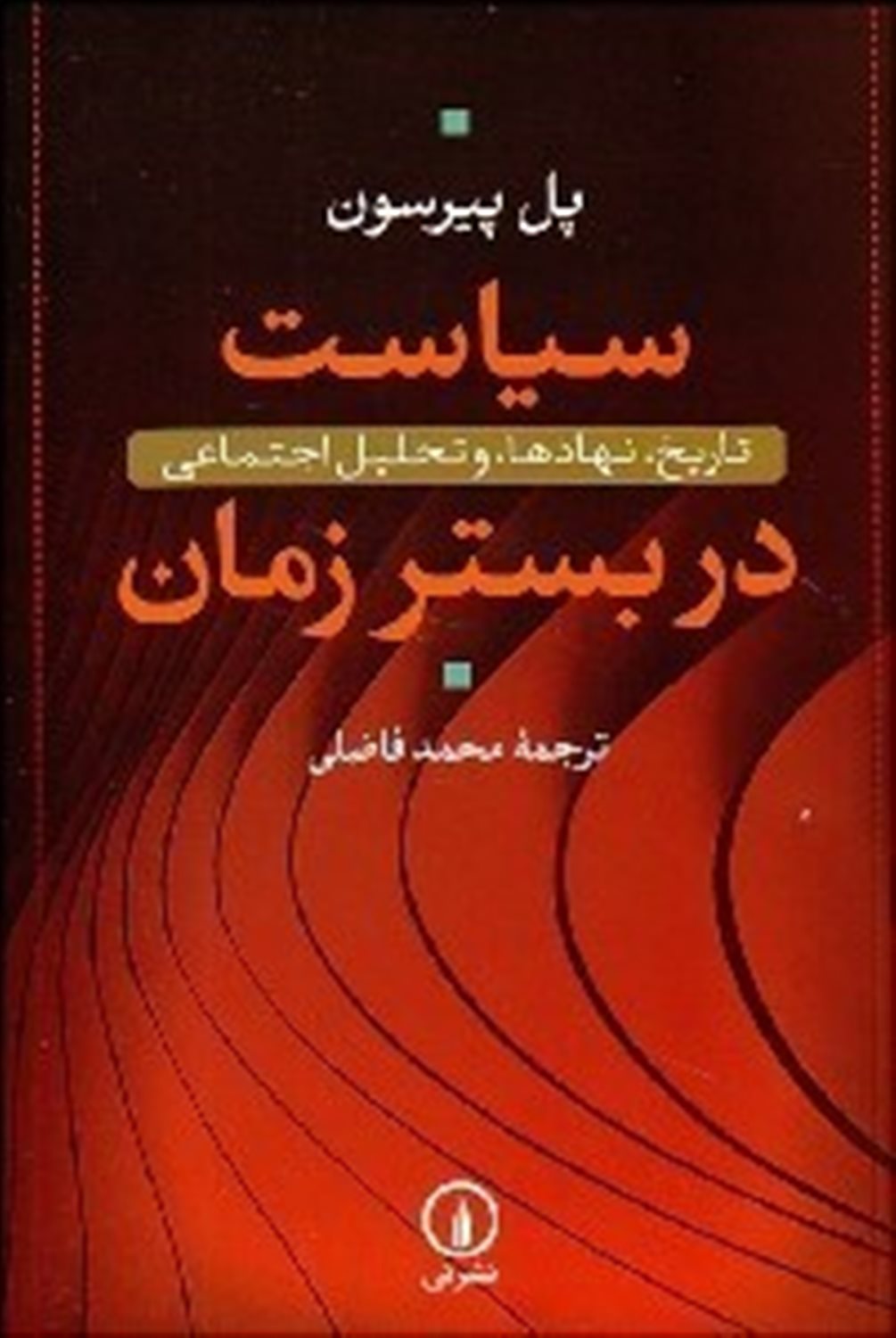 سیاست در بستر زمان: تاریخ، نهادها، و تحلیل اجتماعی