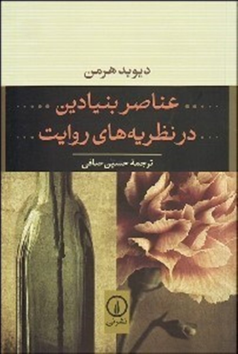 عناصر بنیادین در نظریه های روایت
