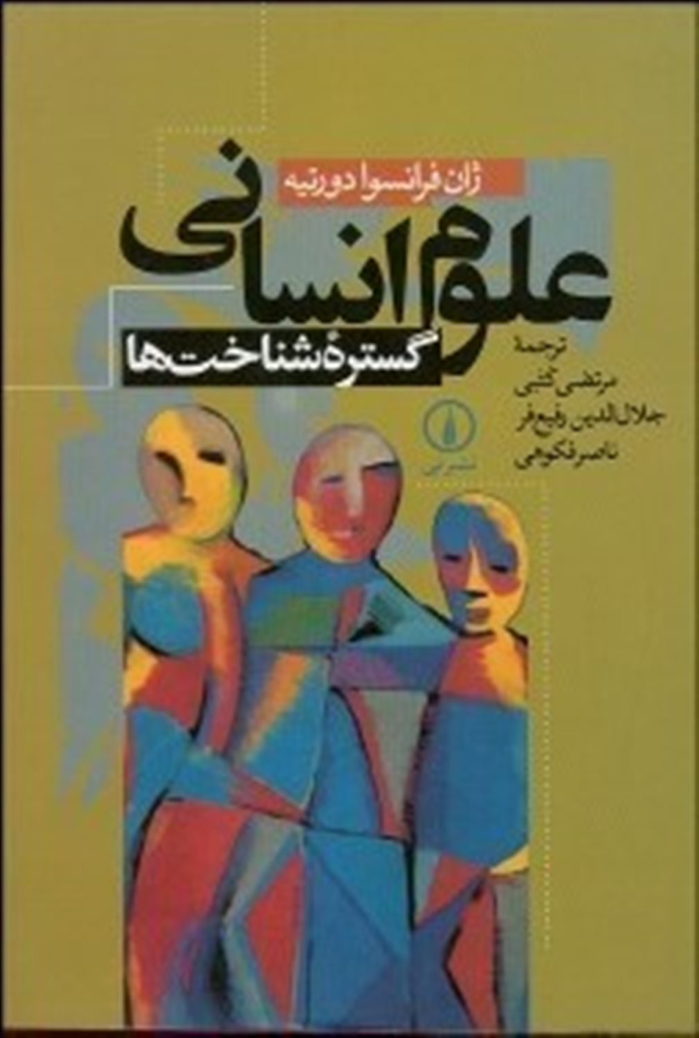 علوم انسانی گستره شناخت ها