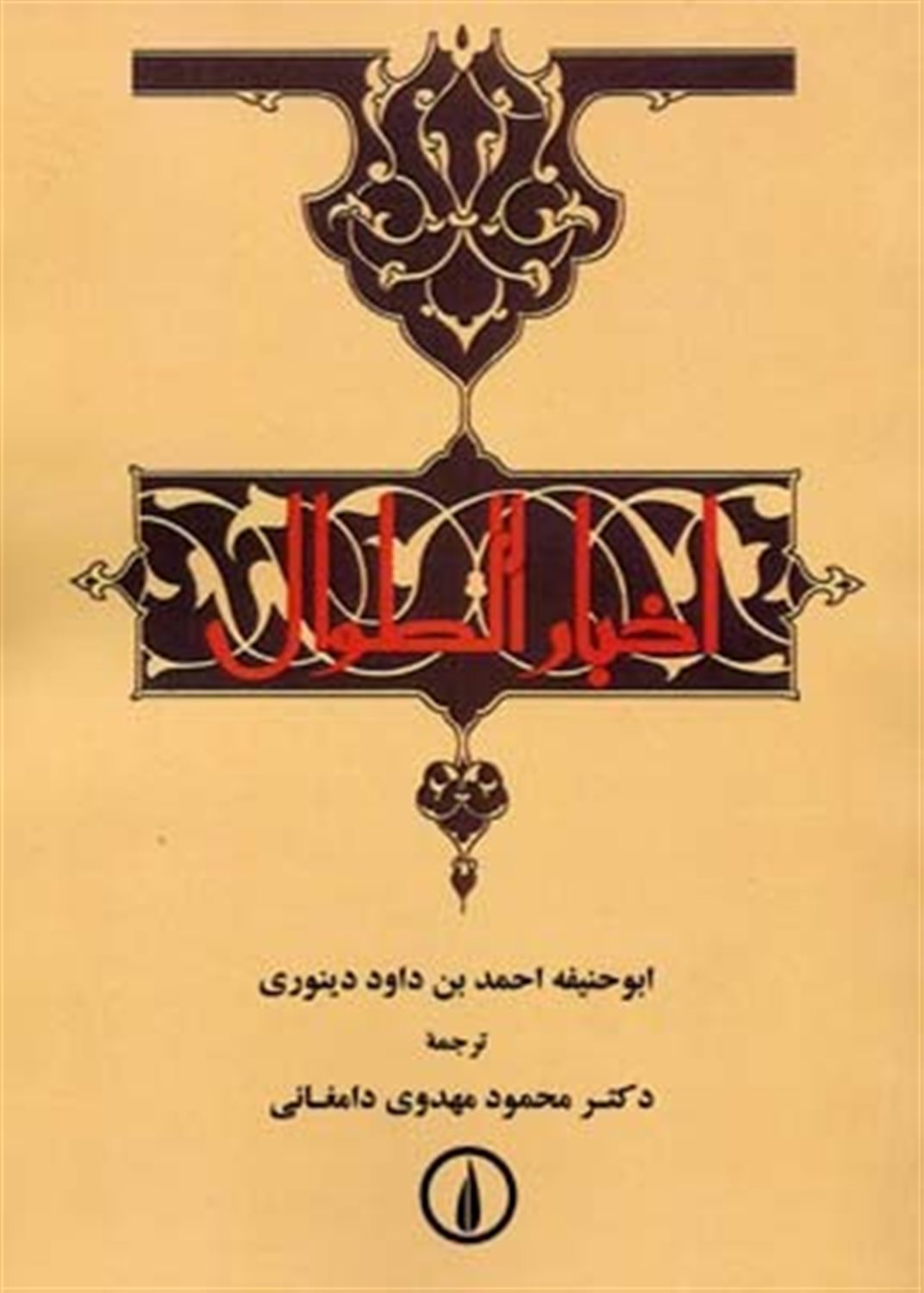 اخبار الطوال