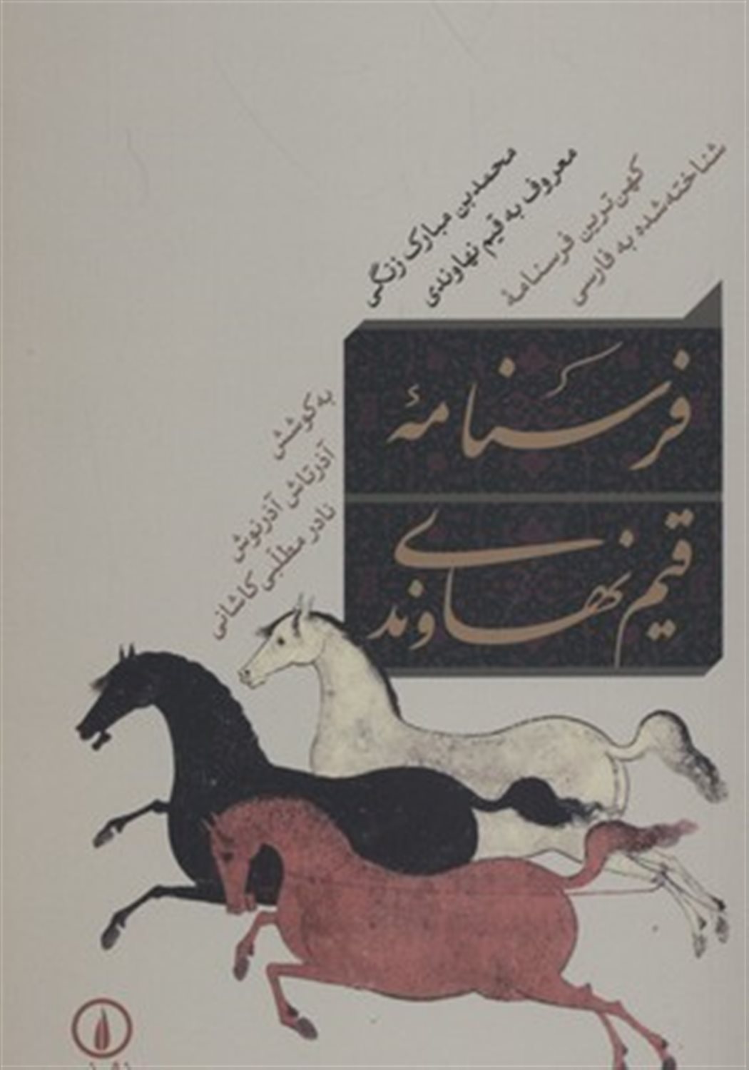 فرسنامه قیم نهاوندی (کهن ترین فرسنامه شناخته شده به فارسی)