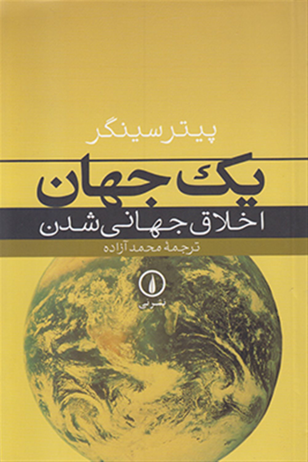 یک جهان: اخلاق جهانی شدن