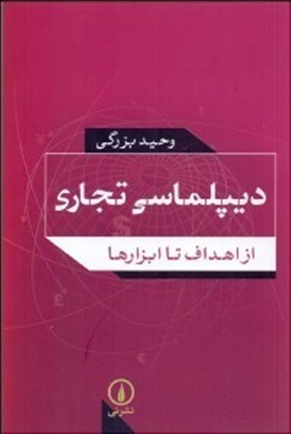 دیپلماسی تجاری: از اهداف تا ابزارها