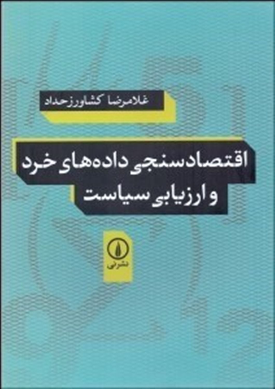 اقتصادسنجی داده های خرد و ارزیابی سیاست