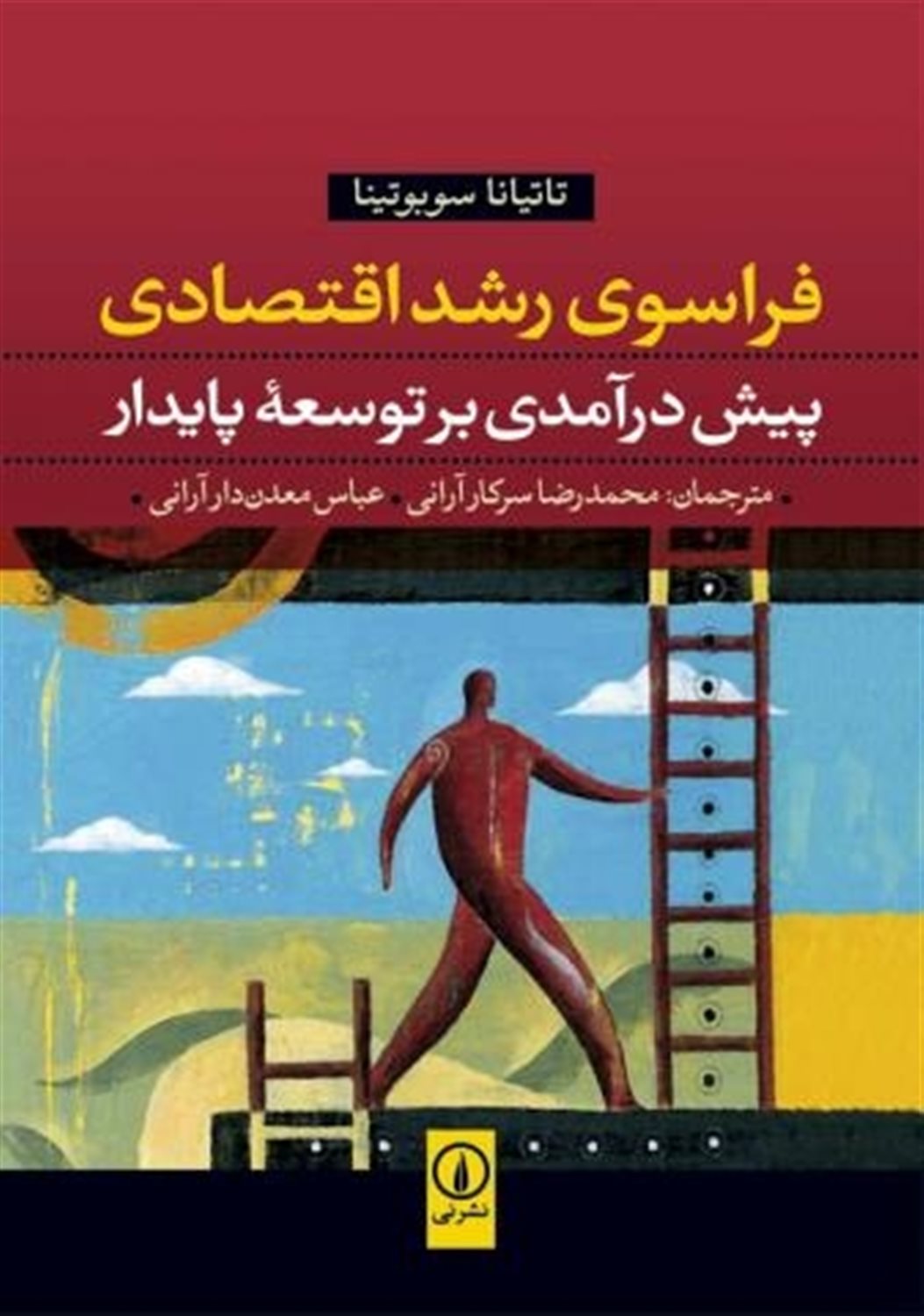 فراسوی رشد اقتصادی: پیش درآمدی بر توسعه پایدار