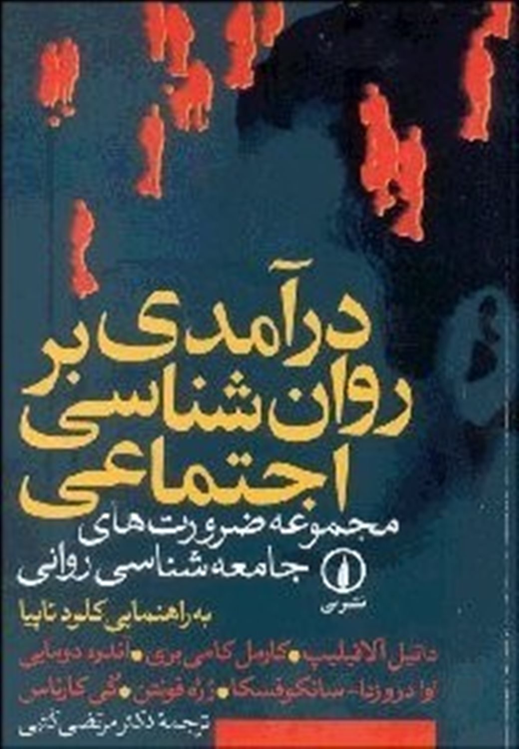 درآمدی بر روان شناسی اجتماعی: مجموعه ضرورت های جامعه شناسی روانی