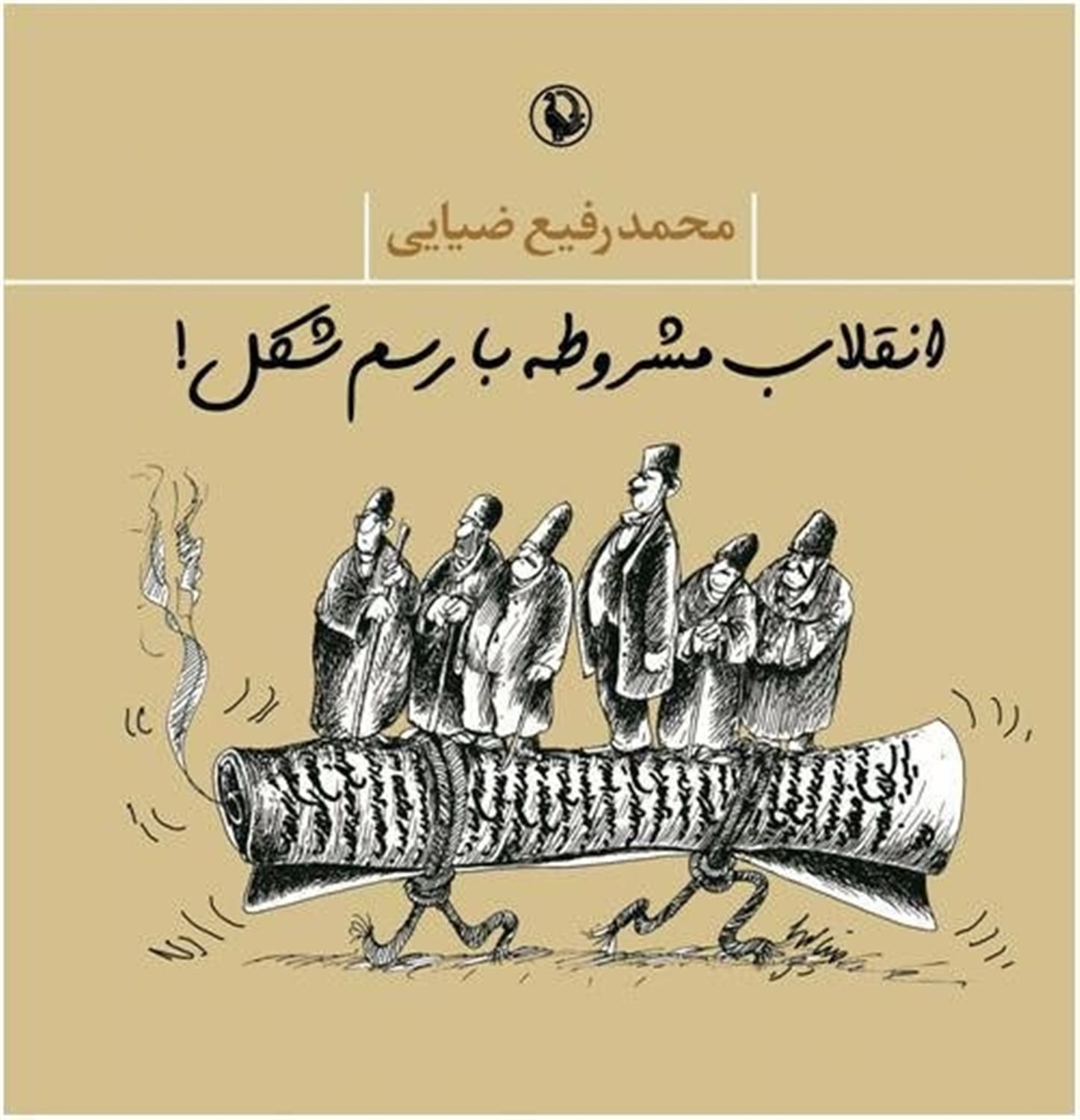 انقلاب مشروطه با رسم شکل!
