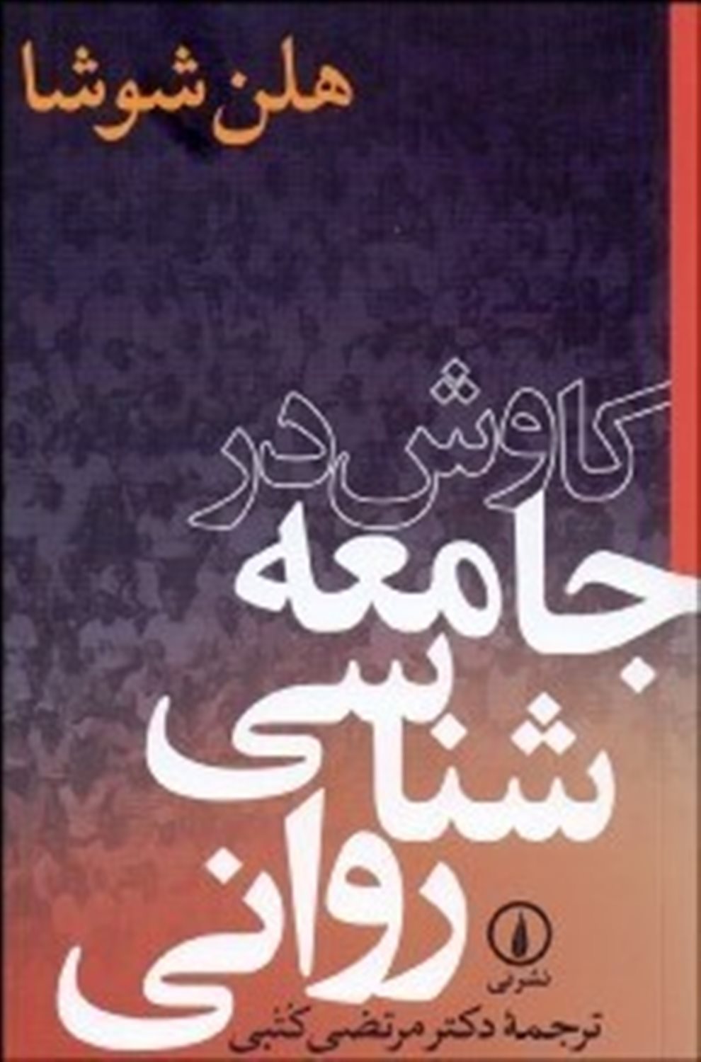 کاوش در جامعه شناسی روانی
