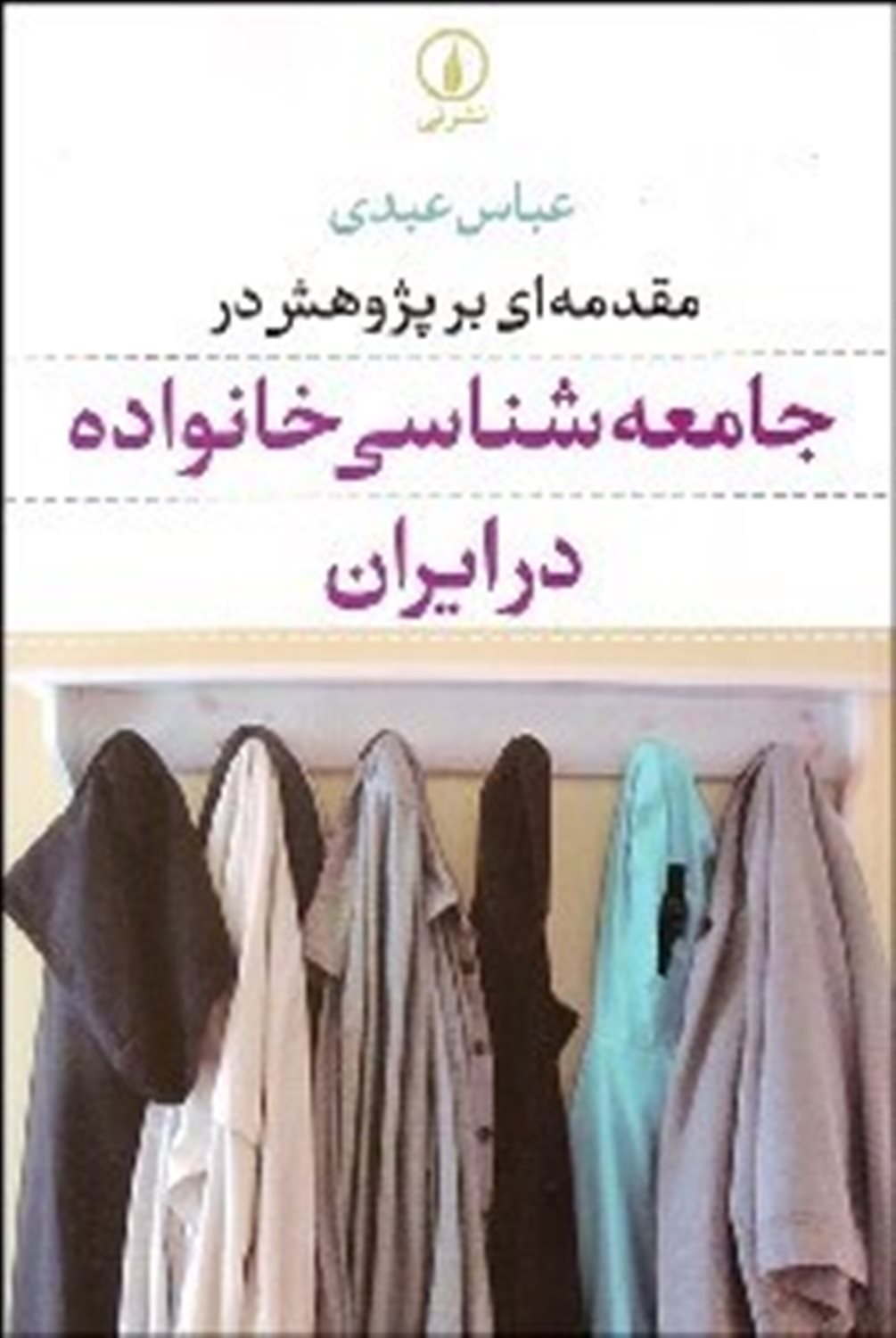 مقدمه ای بر پژوهش در جامعه شناسی خانواده در ایران