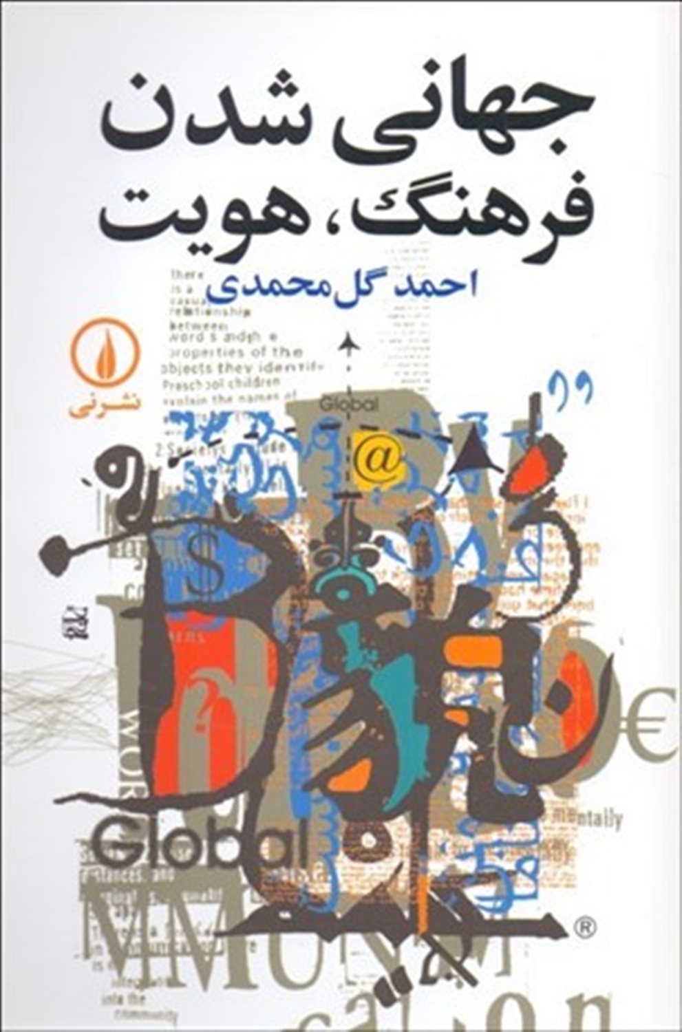 جهانی شدن، فرهنگ، هویت