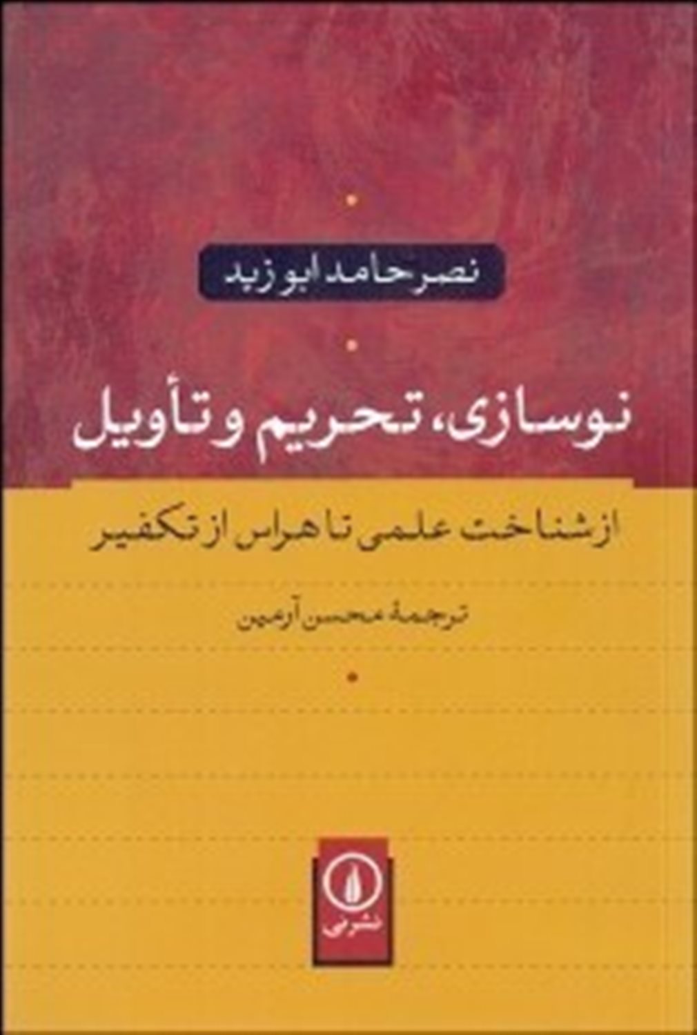 نوسازی، تحریم و تاویل